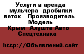 Услуги и аренда мульчера, дробилки веток › Производитель ­ Valtra › Модель ­ T-193 - Крым, Алушта Авто » Спецтехника   